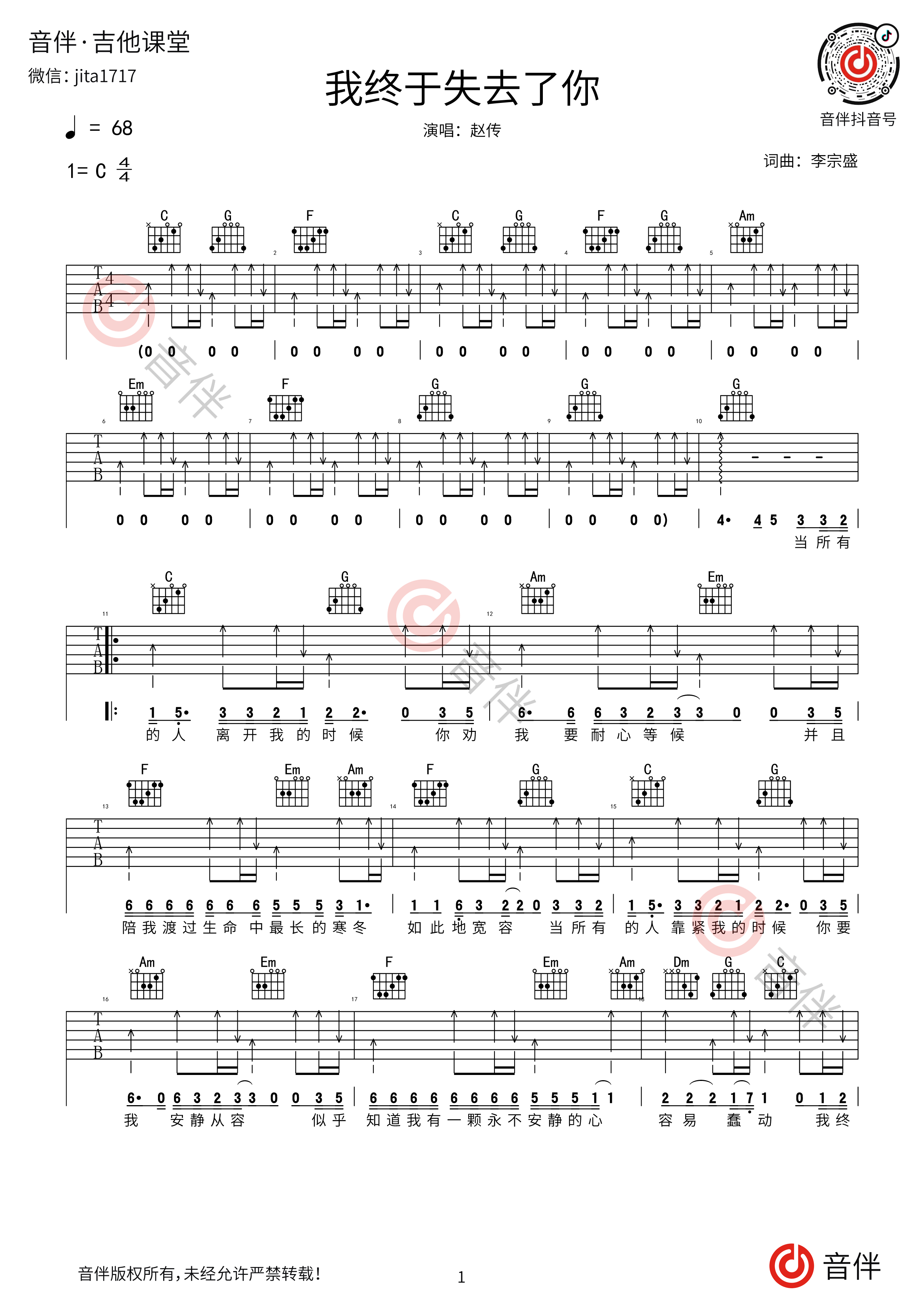 《我终于失去了你》进阶版吉他谱 - 李宗盛G调编配六线谱(弹唱谱) - 国语版曲谱 - 歌曲原调G调 - 易谱库