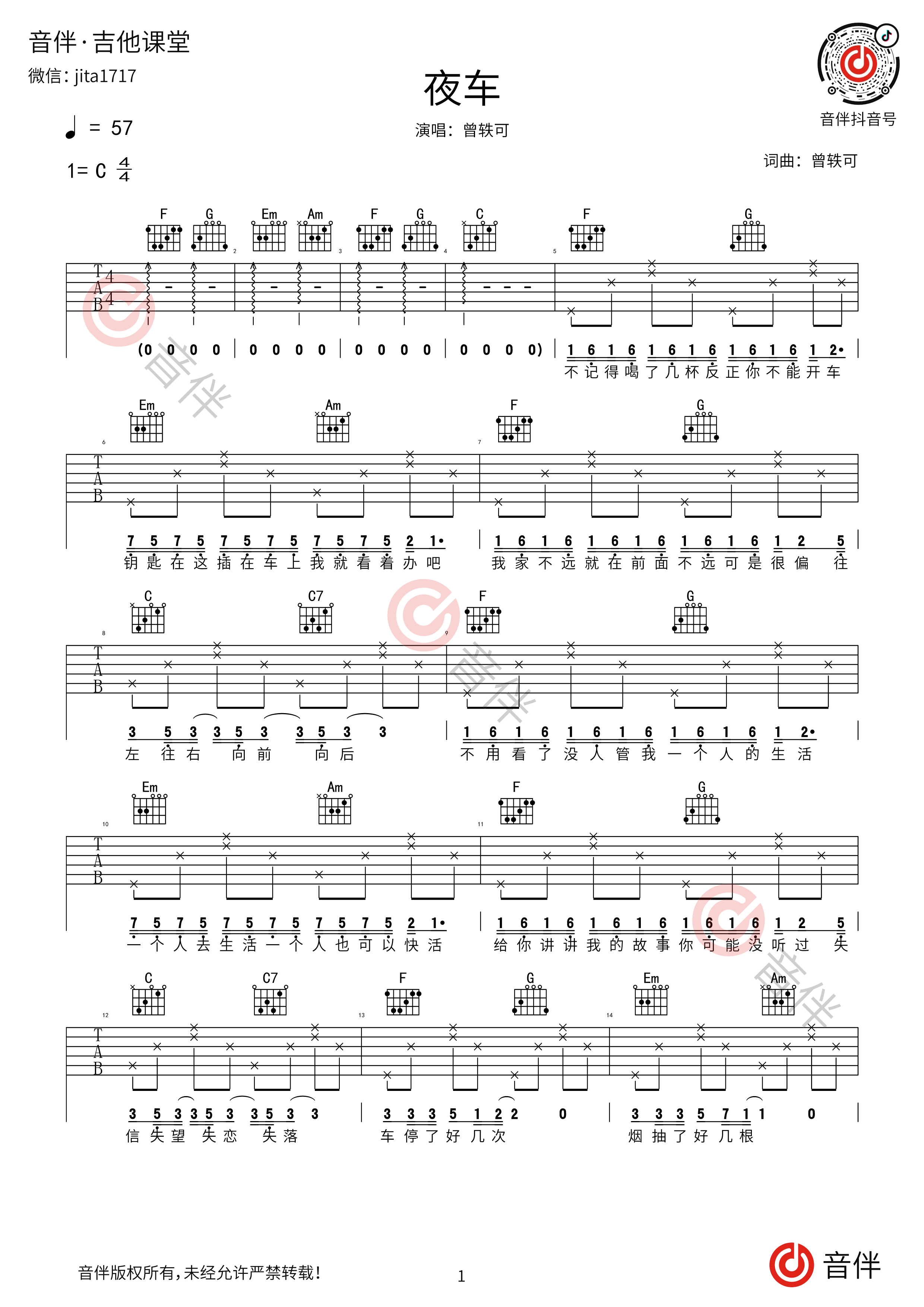 《夜车》尤克里里谱|曾轶可 | 尤克里里谱大全