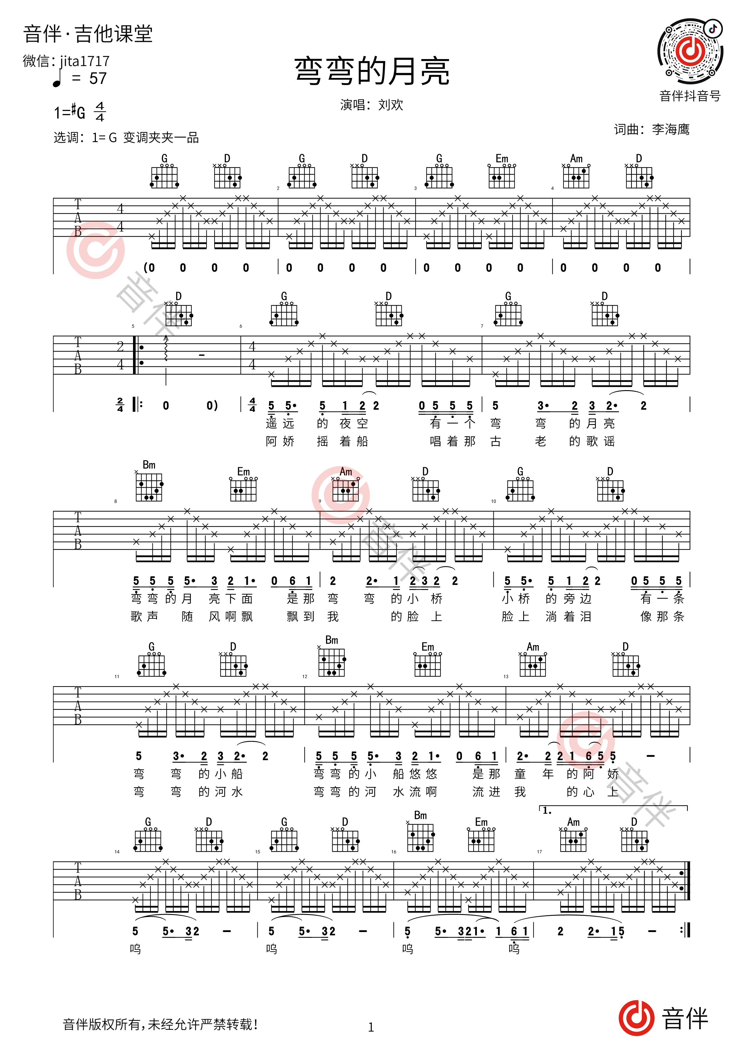 刘 欢吉他谱《弯弯的月亮》高清吉他弹唱名歌金曲-吉他曲谱 - 乐器学习网