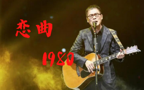 罗大佑 恋曲1980吉他谱 D调超原版编配【高清弹唱谱】