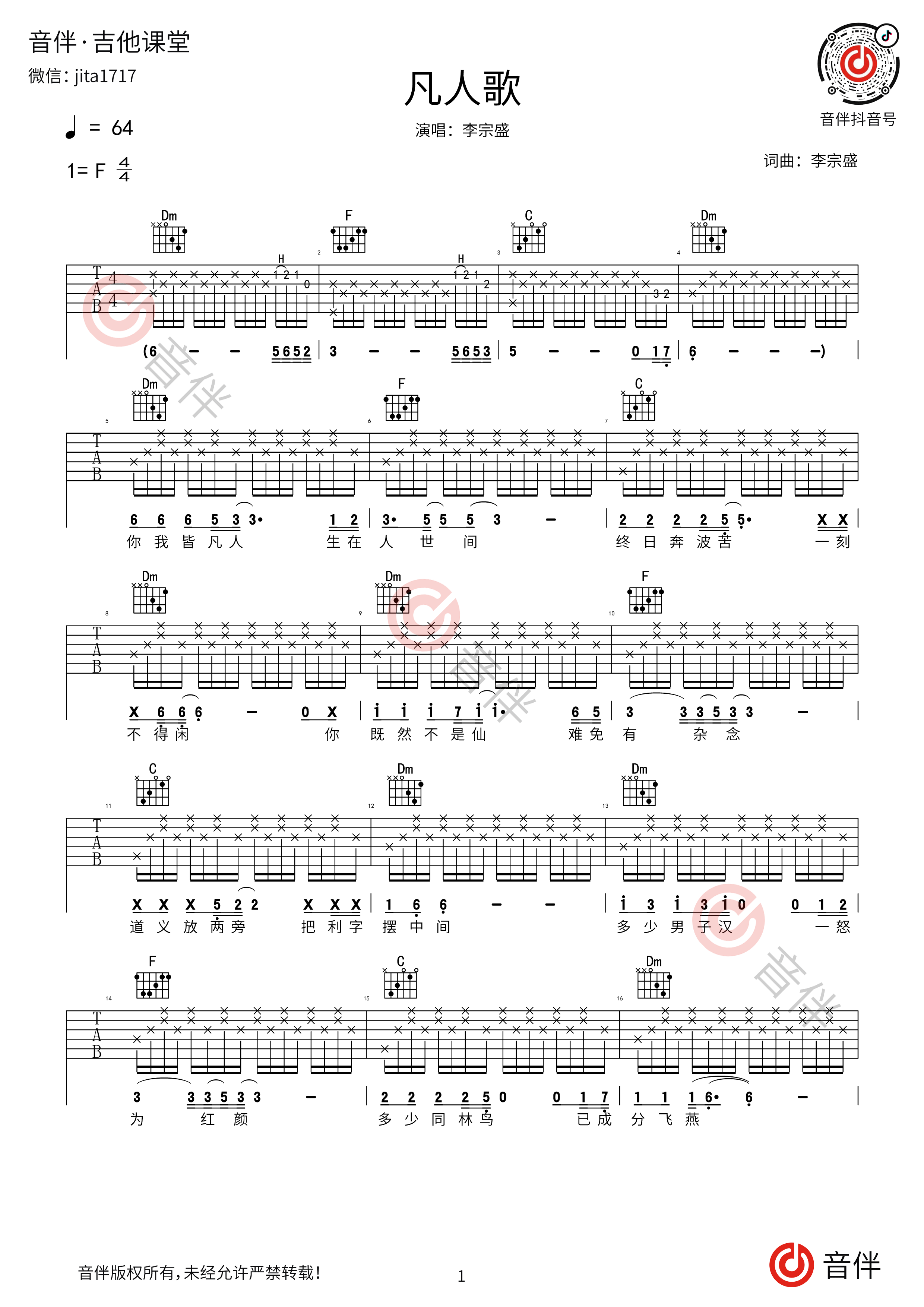 【吉他谱】凡人歌——F调原版吉他谱（李宗盛） 吉他谱 六线谱 群音殿视频乐谱