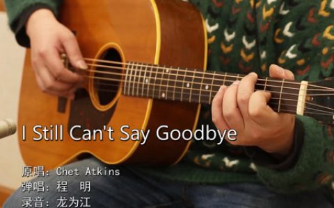 Chet Atkins I Still Can't Say Goodbye吉他谱【高清弹唱谱】