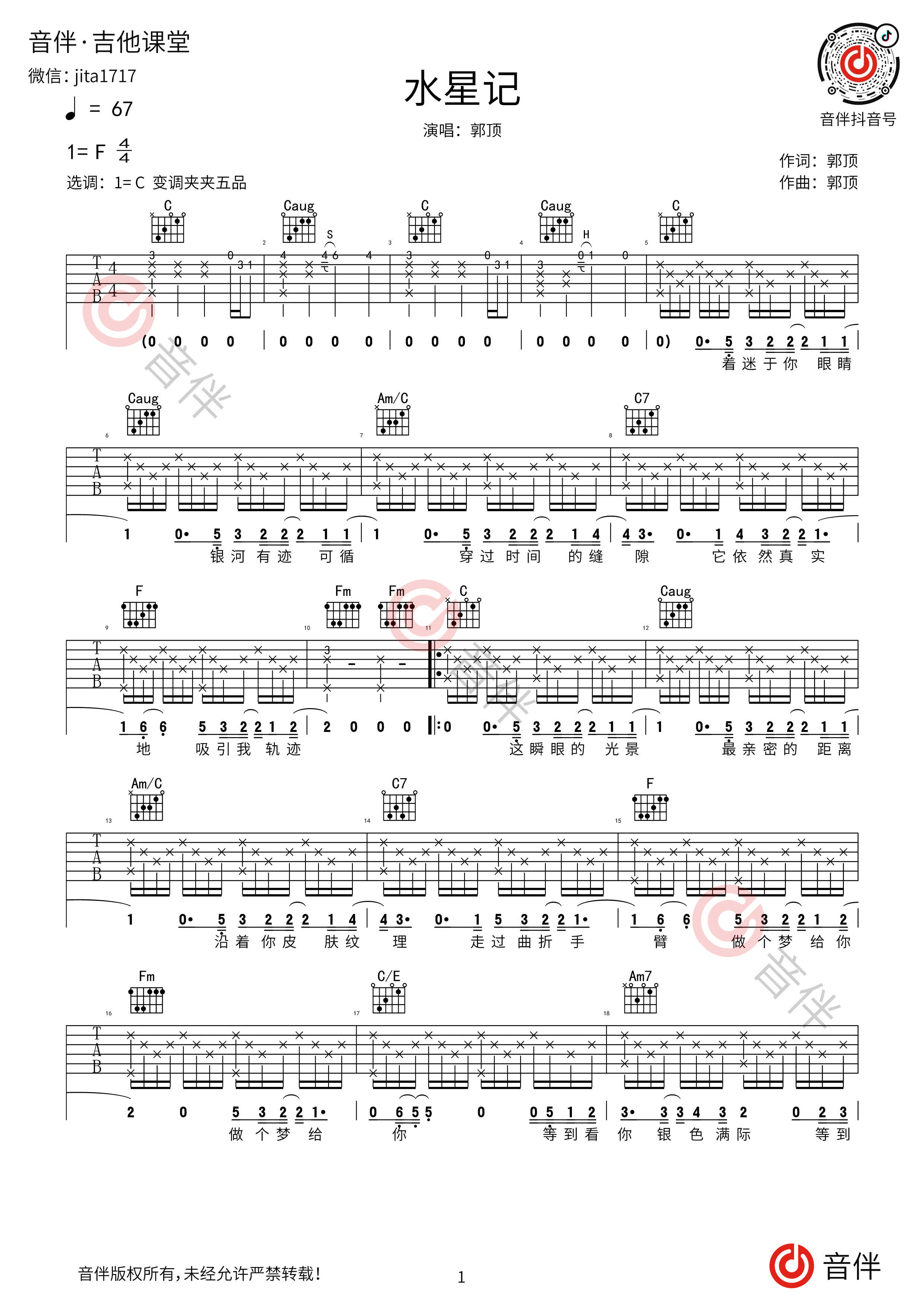 《水星记》六线谱进阶谱子_郭顶E调吉他谱_进阶弹唱吉它谱 - 易谱库