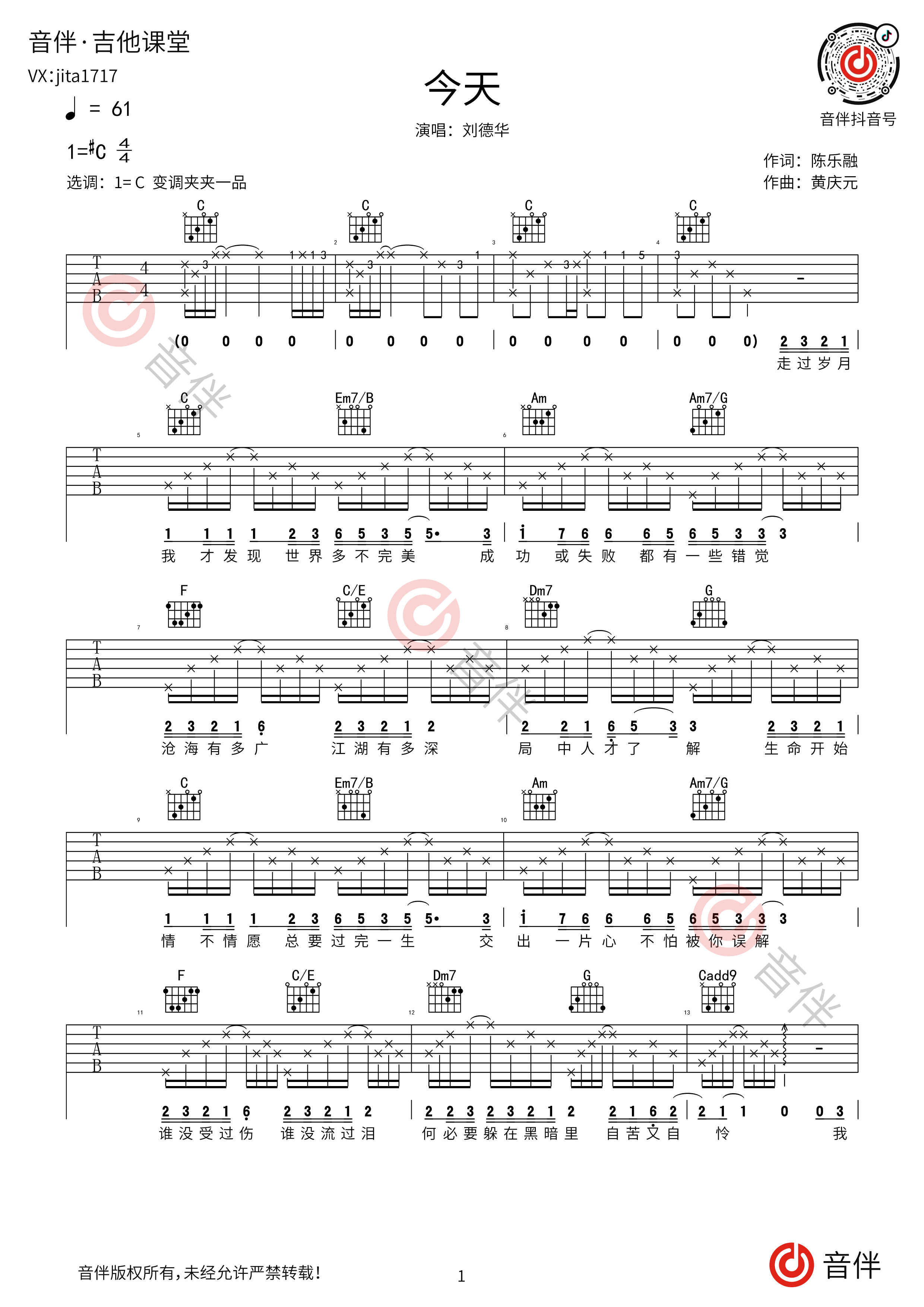 刘德华《今天》吉他谱_C调吉他弹唱谱 - 打谱啦