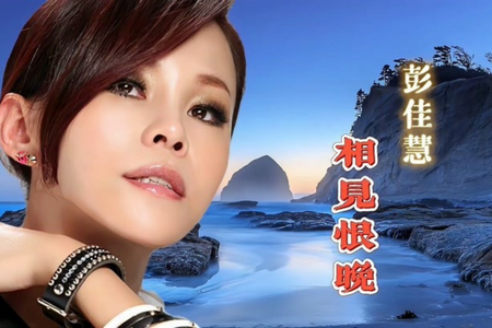 彭佳慧 相见恨晚吉他谱 C调原版编配【高清弹唱谱】