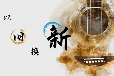 吉他以旧换新