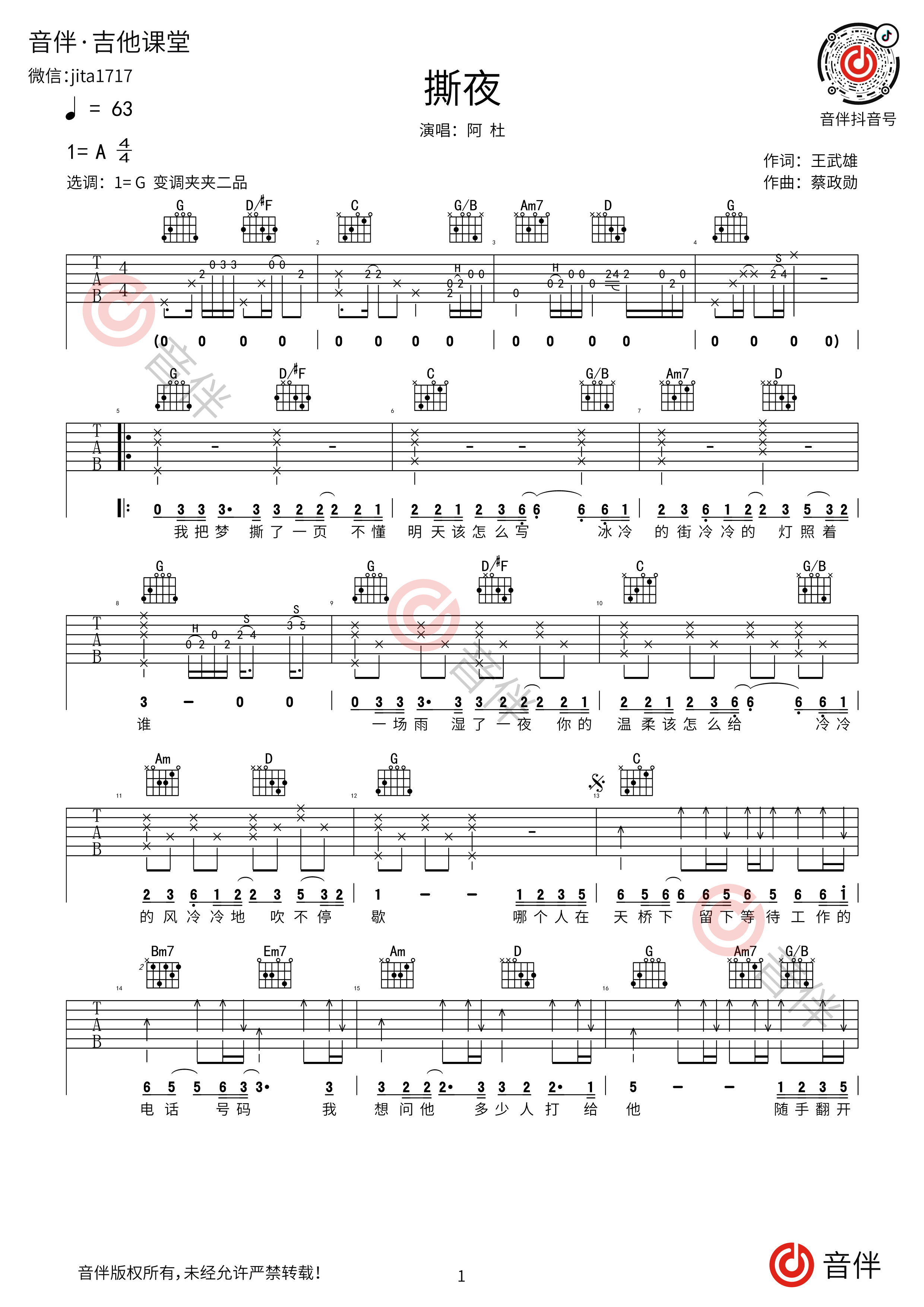 撕夜吉他谱_阿杜_G调弹唱68%单曲版 - 吉他世界