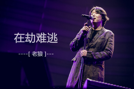 老狼 在劫难逃吉他谱 C调指法编配 高清弹唱谱