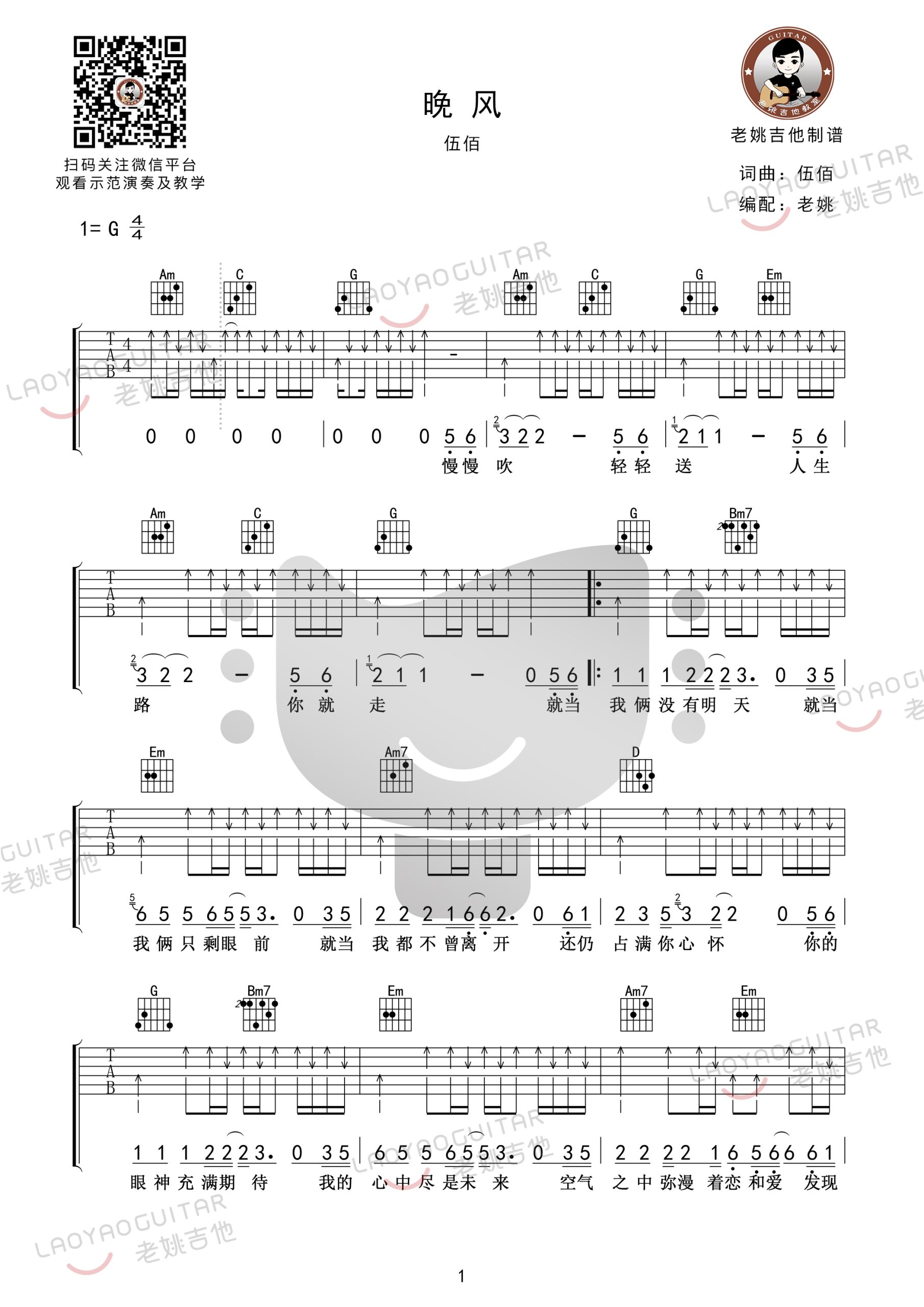 伍佰《晚风》吉他谱1