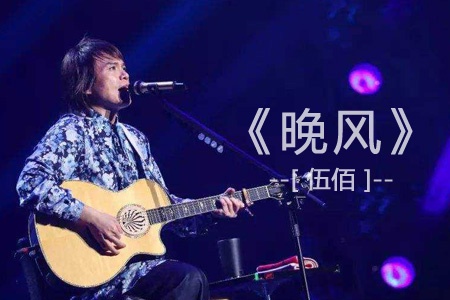 伍佰《晚风》吉他谱 G调指法原版和声 高清弹唱谱