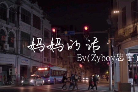 Zyboy忠宇 妈妈的话吉他谱